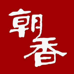 朝香品牌LOGO