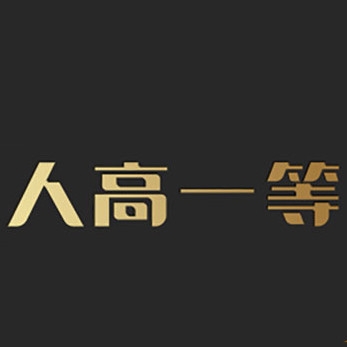 人高一等品牌LOGO