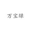 万宝绿品牌LOGO