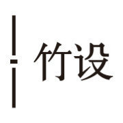 竹设品牌LOGO