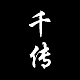 千传品牌LOGO