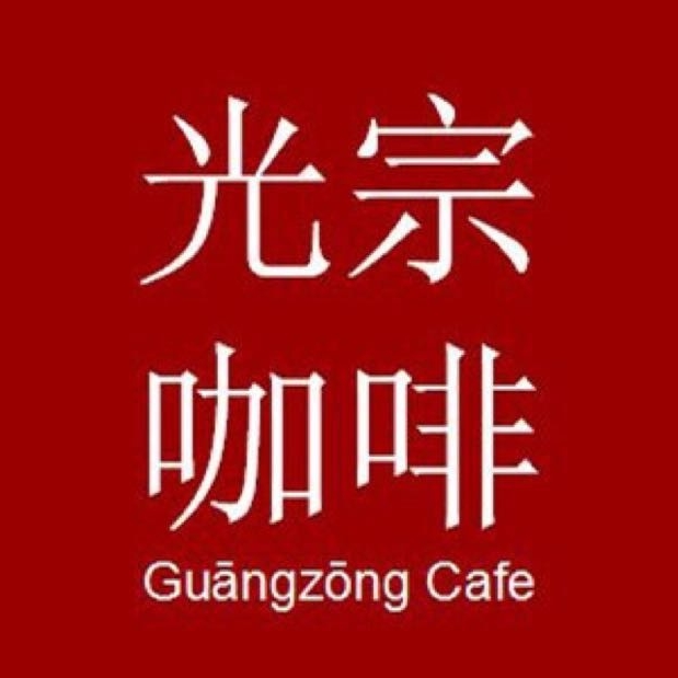 光宗咖啡Guangzong Cafe品牌LOGO