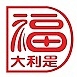 大利是福品牌LOGO