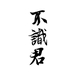 不識君品牌LOGO