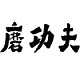 磨功夫品牌LOGO