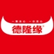 德隆缘品牌LOGO