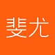 斐尤品牌LOGO