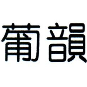 葡韵品牌LOGO