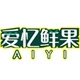 爱忆AIYI品牌LOGO