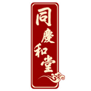 同庆和堂品牌LOGO