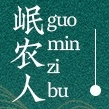 岷农人品牌LOGO