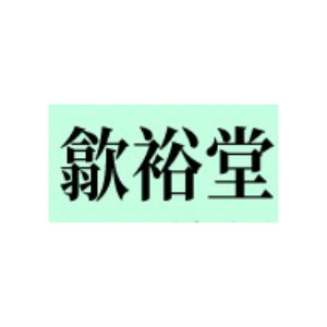 歙裕堂品牌LOGO