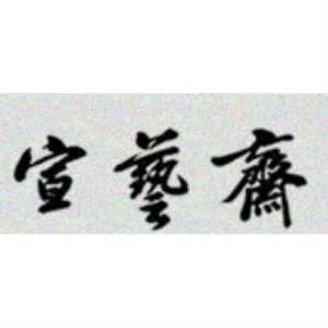 宣艺斋品牌LOGO