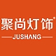 聚尚灯饰品牌LOGO