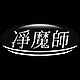净魔师品牌LOGO