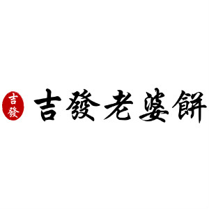 吉发老婆饼品牌LOGO