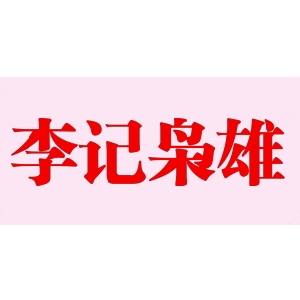 李记枭雄品牌LOGO