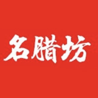 名腊坊品牌LOGO