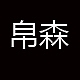 帛森品牌LOGO