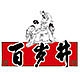 百岁井品牌LOGO
