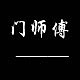 门师傅品牌LOGO
