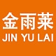 金雨莱JIN YU LAI品牌LOGO