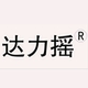 达力摇品牌LOGO