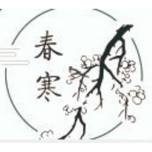 春寒品牌LOGO