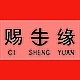 赐生缘CISHENGYUAN品牌LOGO