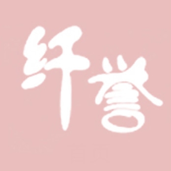 纤誉品牌LOGO