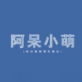 阿呆小萌品牌LOGO
