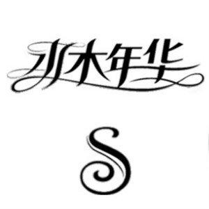 水木年华品牌LOGO