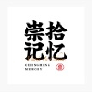 崇拾记忆品牌LOGO
