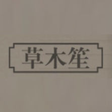 草木笙品牌LOGO