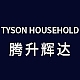 腾升辉达TYSON HOUSEHOLD品牌LOGO