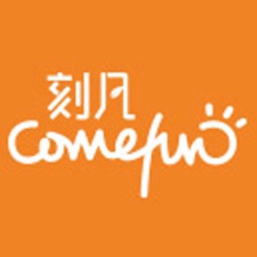 刻凡Comefun品牌LOGO
