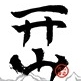 开山首席品牌LOGO