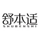 舒本适SHUBENSHI品牌LOGO