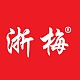 浙梅品牌LOGO