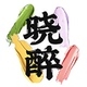 晓醉品牌LOGO