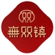 無双镇品牌LOGO