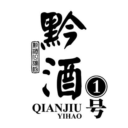 黔酒一号QIANJIUYIHAO品牌LOGO