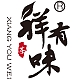 祥有味XIANG YOU WEI品牌LOGO