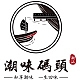 潮味码头品牌LOGO