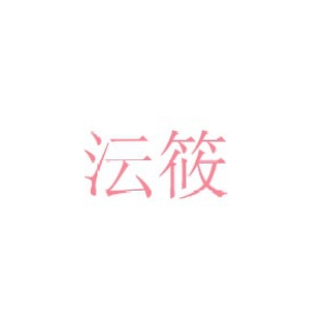 沄筱品牌LOGO