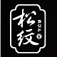 松纹堂品牌LOGO