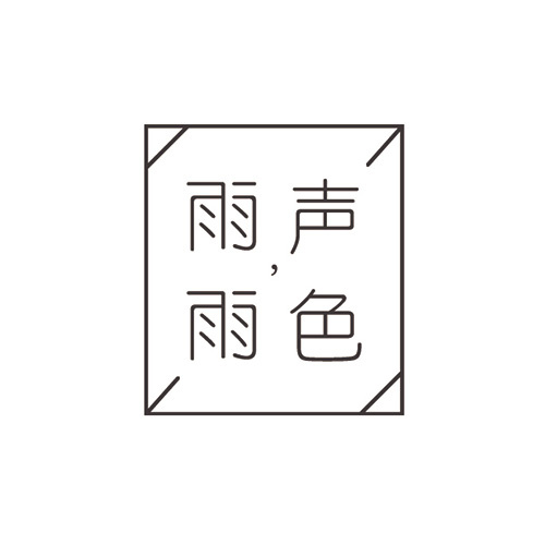 雨声雨色品牌LOGO