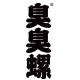 臭臭螺品牌LOGO