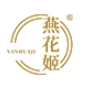 燕花姬YANHUAJI品牌LOGO