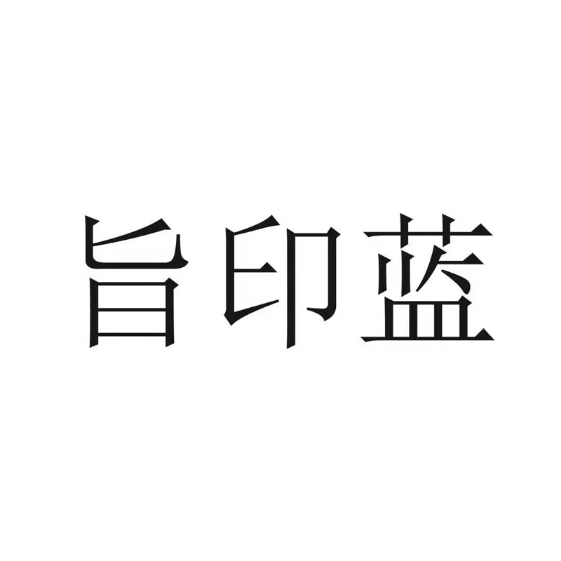 旨印蓝品牌LOGO